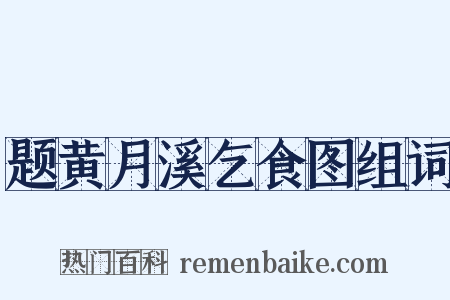 题黄月溪乞食图组词是什么意思的图片
